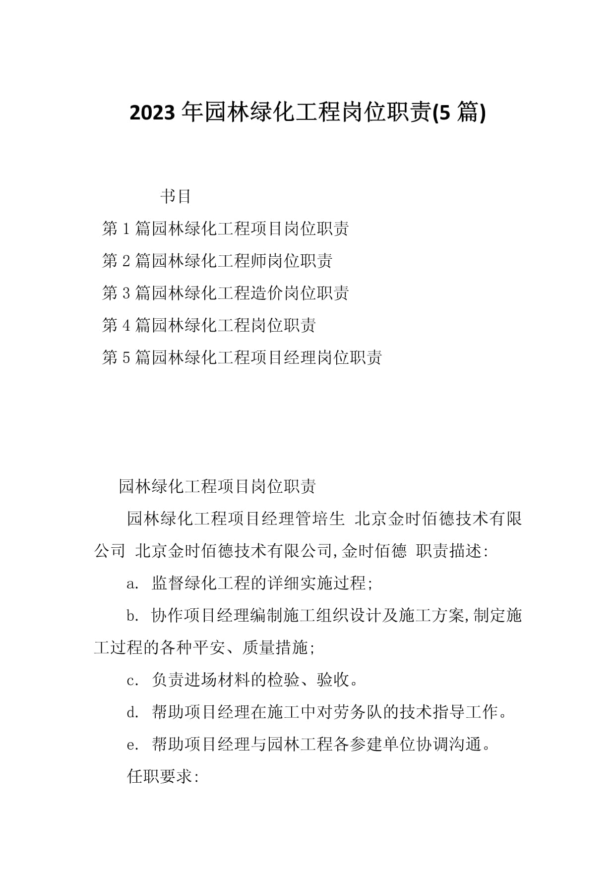 2023年园林绿化工程岗位职责(5篇)